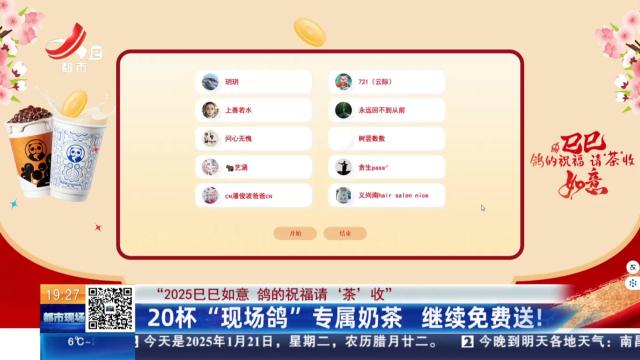 【“2025巳巳如意 鸽的祝福请‘茶’收”】  20杯“现场鸽”专属奶茶 继续免费送！