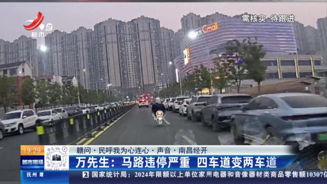 【赣问·民呼我为心连心·声音·南昌经开】万先生：马路违停严重 四车道变两车道