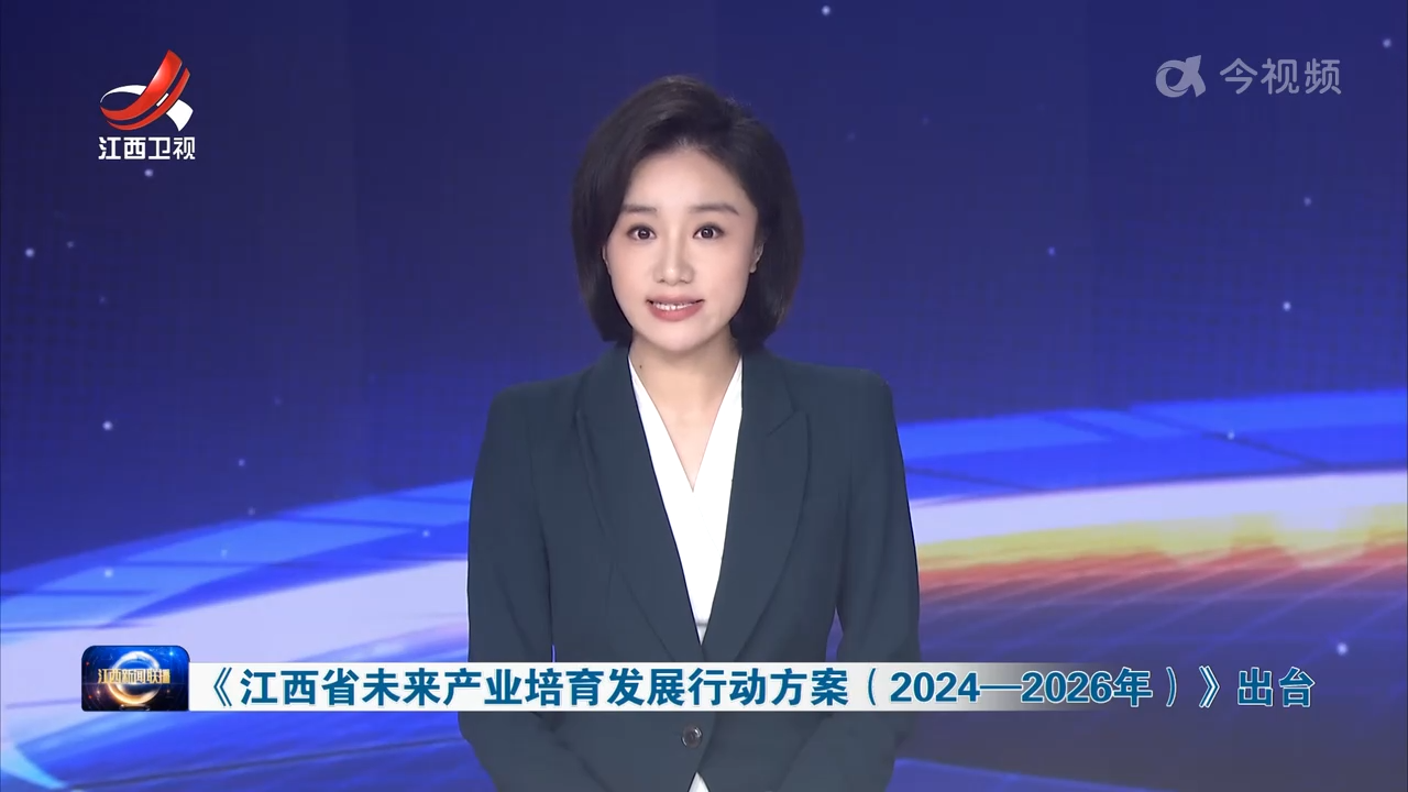 《江西省未来产业培育发展行动方案（2024—2026年）出台