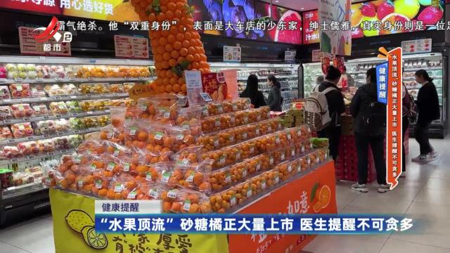 健康提醒：“水果顶流”砂糖橘正大量上市 医生提醒不可贪多