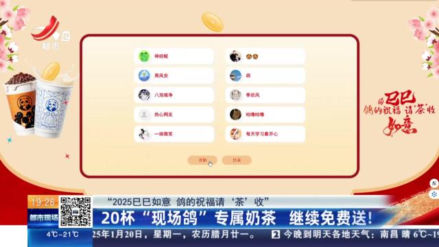 【“2025巳巳如意 鸽的祝福请‘茶’收”】20杯“现场鸽”专属奶茶 继续免费送！
