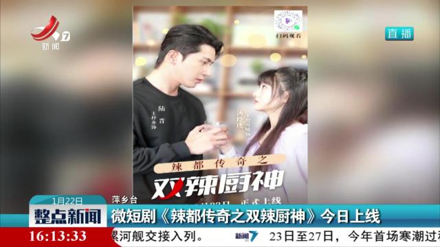 微短剧《辣都传奇之双辣厨神》今日上线