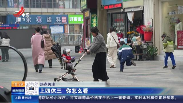 【热点关注】上四休三 你怎么看