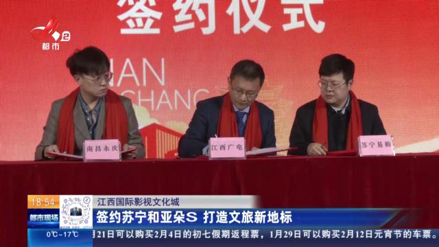【江西国际影视文化城】签约苏宁和亚朵S 打造文旅新地标
