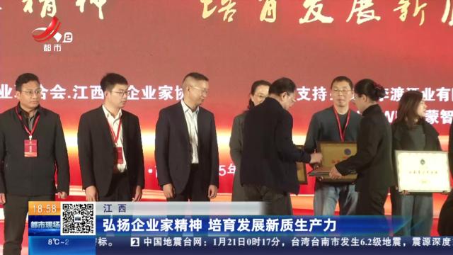 江西：弘扬企业家精神 培育发展新质生产力