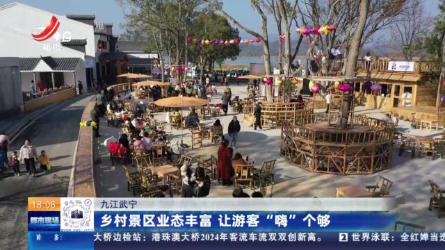 九江武宁：乡村景区业态丰富 让游客“嗨”个够