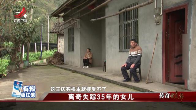 传奇故事20250112 离奇失踪35年的女儿