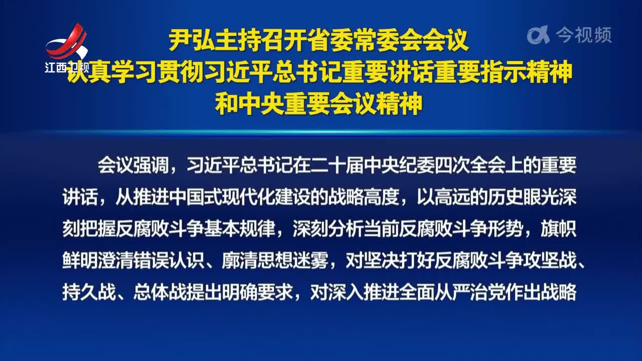 尹弘主持召开省委常委会会议 认真学习贯彻习近平总书记重要讲话重要指示精神和中央重要会议精神