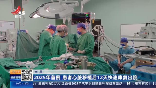 南昌：2025年首例 患者心脏移植后12天快速康复出院