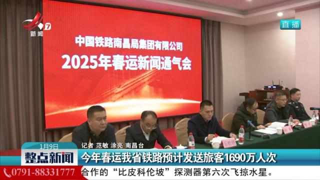 今年春运我省铁路预计发送旅客1690万人次