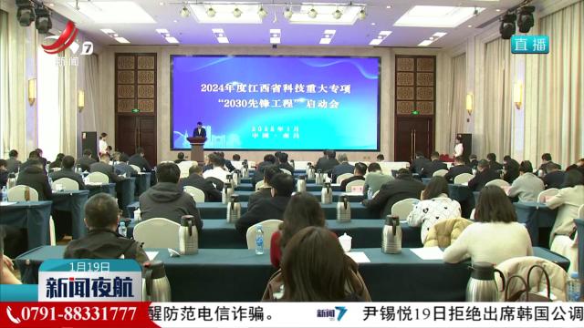 2024年度江西省科技重大专项“2030先锋工程”启动