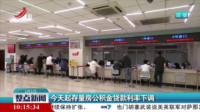 今天起存量房公积金贷款利率下调