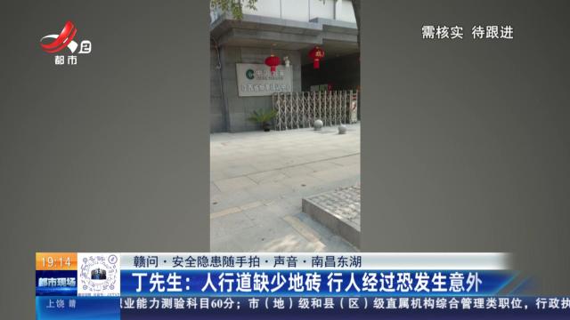 【赣问·安全隐患随手拍·声音·南昌东湖】丁先生：人行道缺少地砖 行人经过恐发生意外