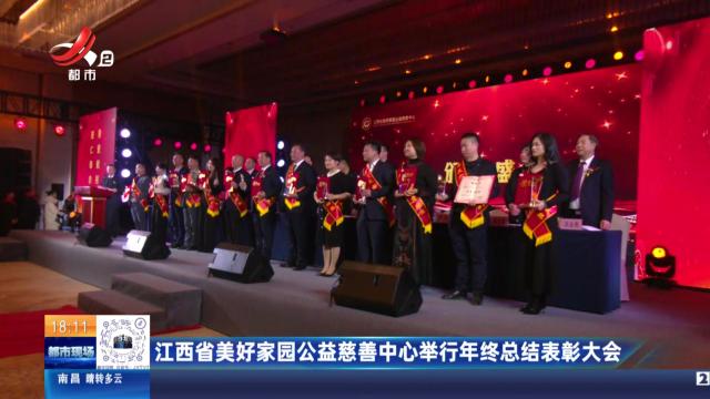 江西省美好家园公益慈善中心举行年终总结表彰大会