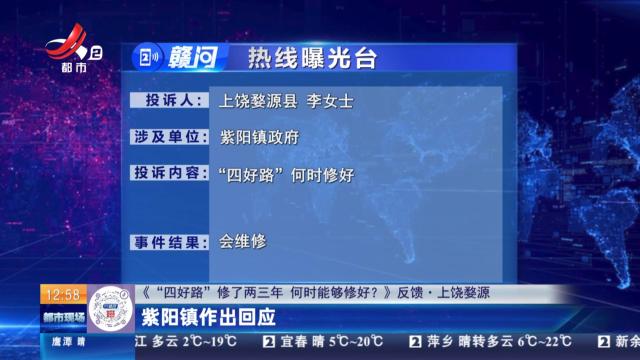 【《“四好路”修了两三年 何时能够修好？》反馈·上饶婺源】紫阳镇作出回应