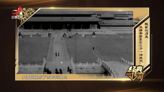 经典传奇20250107 隐秘的历史·大清帝国竟然亡于一场股灾？
