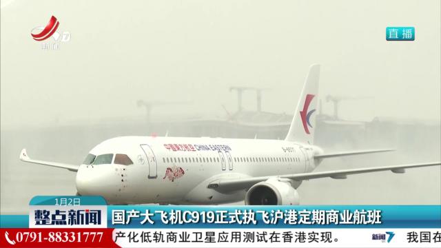 国产大飞机C919正式执飞沪港定期商业航班