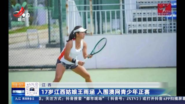 江西：17岁江西姑娘王雨涵 入围澳网青少年正赛
