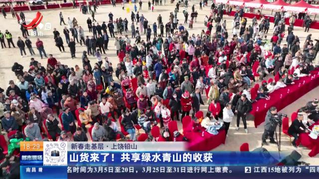 【新春走基层】上饶铅山：山货来了！ 共享绿水青山的收获