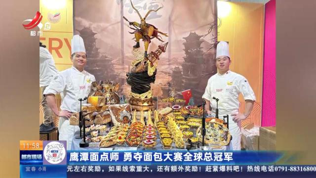 鹰潭面点师 勇夺面包大赛全球总冠军