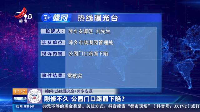 【赣问·热线曝光台】萍乡安源：刚修不久 公园门口路面下陷？