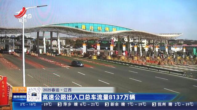 【2025春运】江西：高速公路出入口总车流量8137万辆