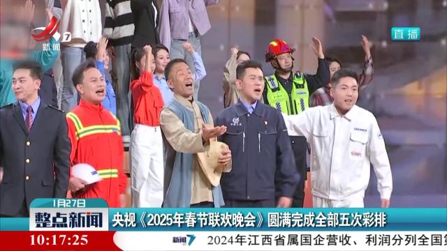 央视《2025年春节联欢晚会》圆满完成全部五次彩排