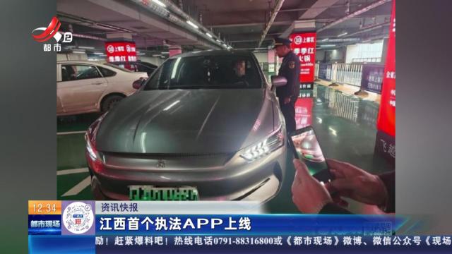 江西首个执法APP上线