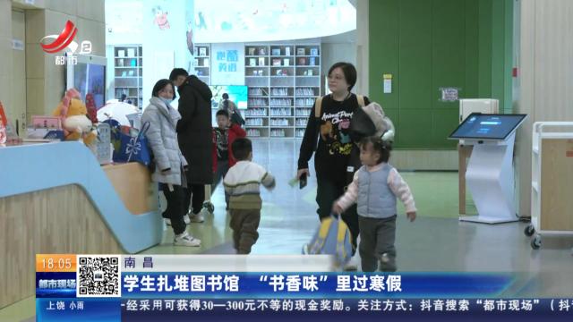 南昌：学生扎堆图书馆 “书香味”里过寒假