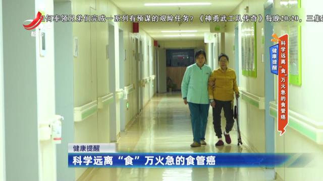 健康提醒：科学远离“食”万火急的食管癌