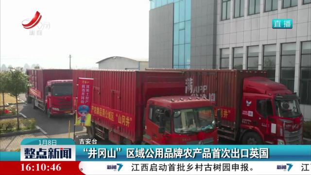 “井冈山”区域公用品牌农产品首次出口英国