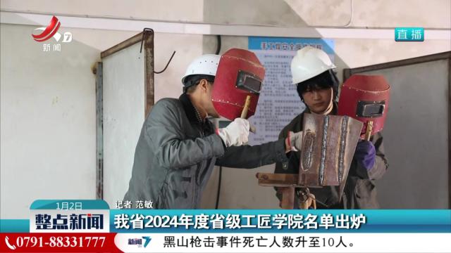 我省2024年度省级工匠学院名单出炉