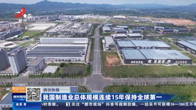 我国制造业总体规模连续15年保持全球第一