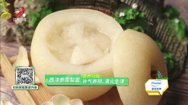 西洋参雪梨盅