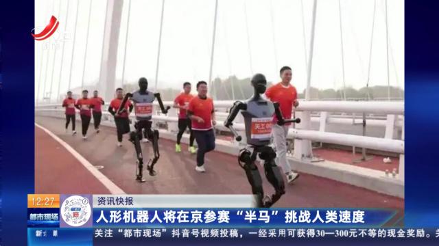 人形机器人将在京参赛“半马”挑战人类速度