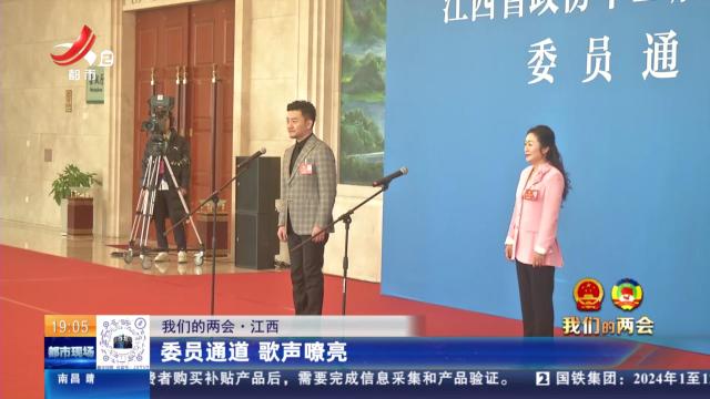 【我们的两会】江西：委员通道 歌声嘹亮