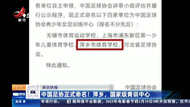 中国足协正式命名！ 萍乡，国家级青训中心