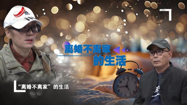 丈夫家暴妻子离婚不离家 二人共同生活三十年
