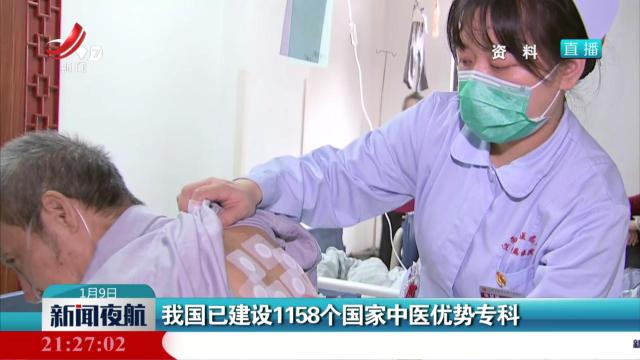 我国已建设1158个国家中医优势专科