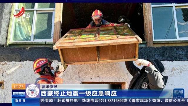 西藏终止地震一级应急响应