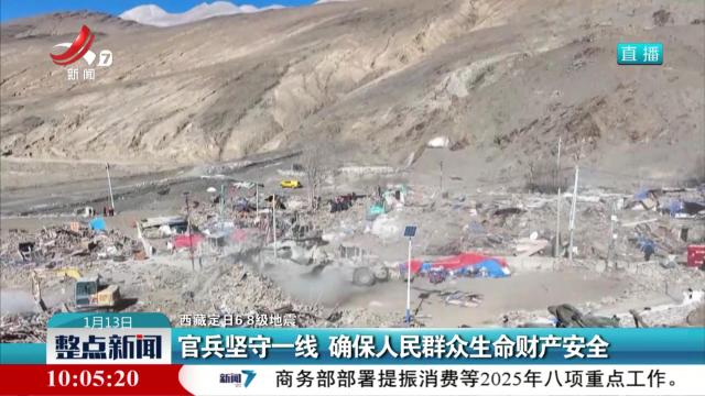 【西藏定日6.8级地震】官兵坚守一线 确保人民群众生命财产安全