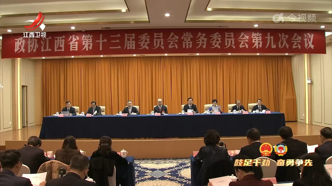 【鼓足干劲 奋勇争先】省政协十三届常委会第九次会议召开 宋福龙出席