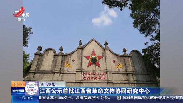 江西公示首批江西省革命文物协同研究中心