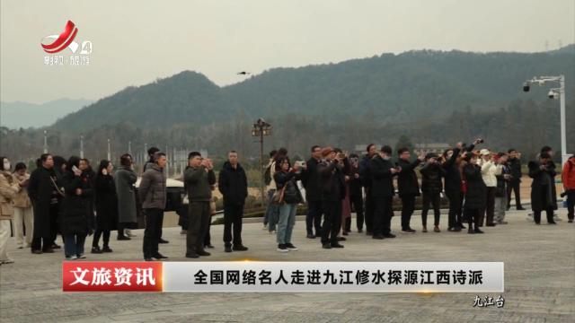 全国网络名人走进九江修水探源江西诗派