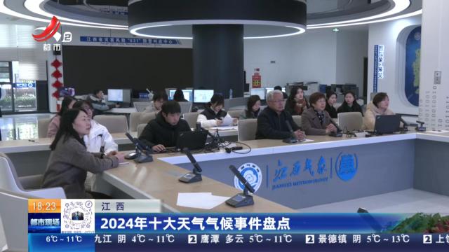江西：2024年十大天气气候事件盘点