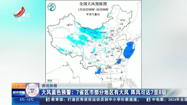 大风蓝色预警：7省区市部分地区有大风 阵风可达7至8级
