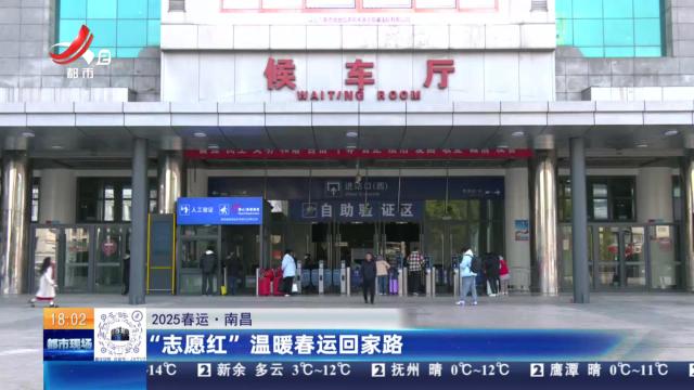 【2025春运】南昌：“志愿红”温暖春运回家路