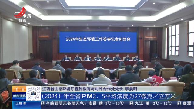 江西：2024年生态环境质量稳步提升 多项指标交出高分“答卷”