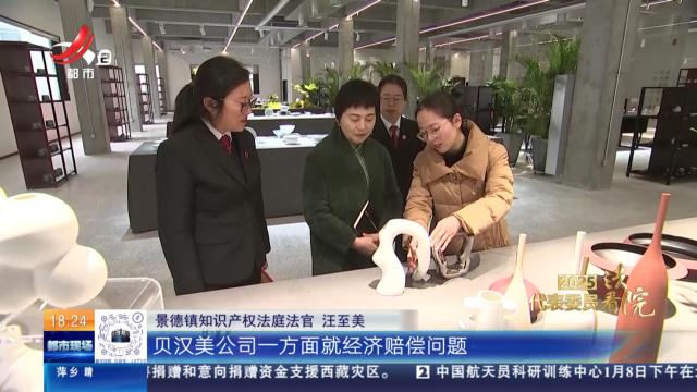 【2025代表委员看法院】景德镇：产权保护 守护千年瓷都不息窑火