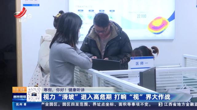 【寒假，你好！健康听讲】视力“滑坡”进入高危期 打响“视”界大作战